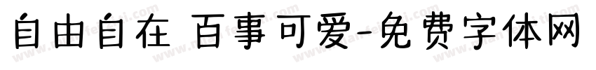 自由自在 百事可爱字体转换